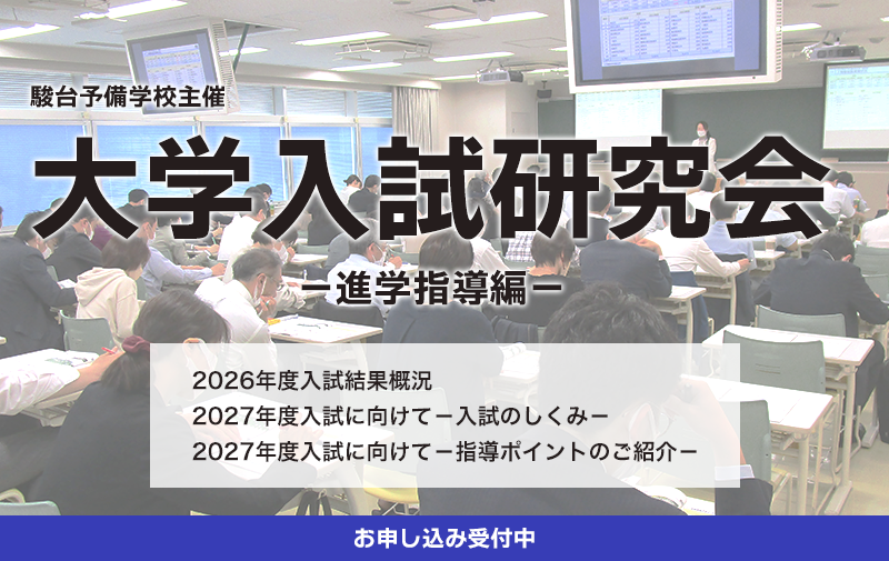 大学入試研究会－進学指導編－