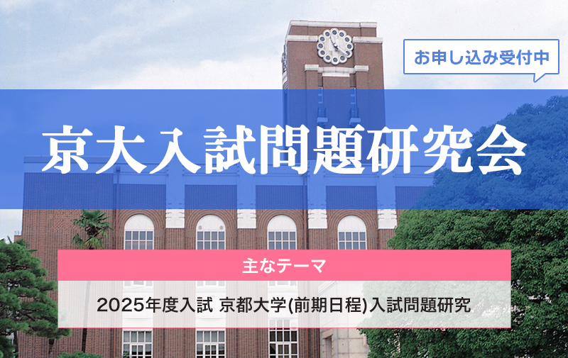 京大入試問題研究会
