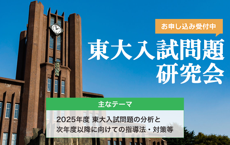 東大入試問題研究会
