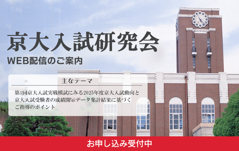 2025京大入試研究会(9月実施)