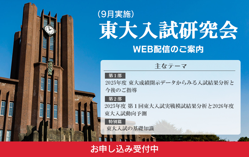2025東大入試研究会(9月実施)