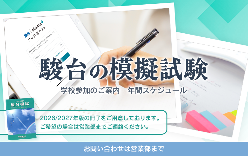 駿台模試