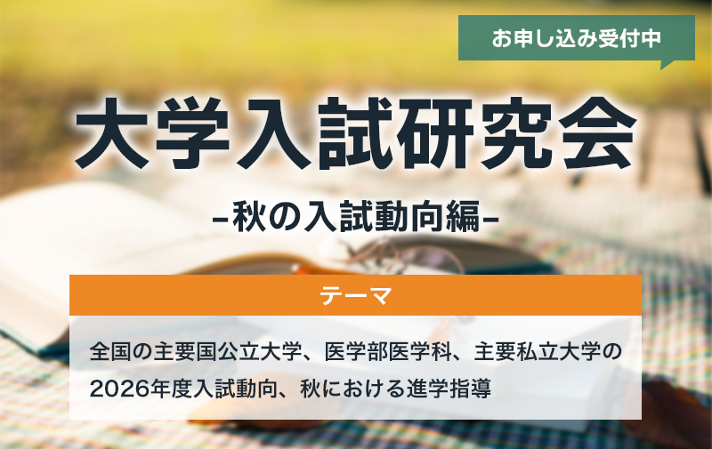 大学入試研究会－秋の入試動向編－