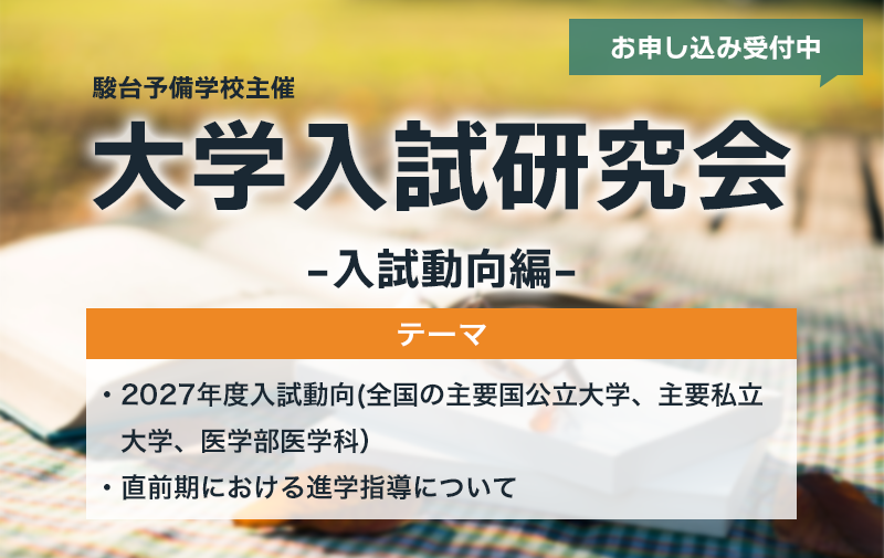 大学入試研究会－秋の入試動向編－