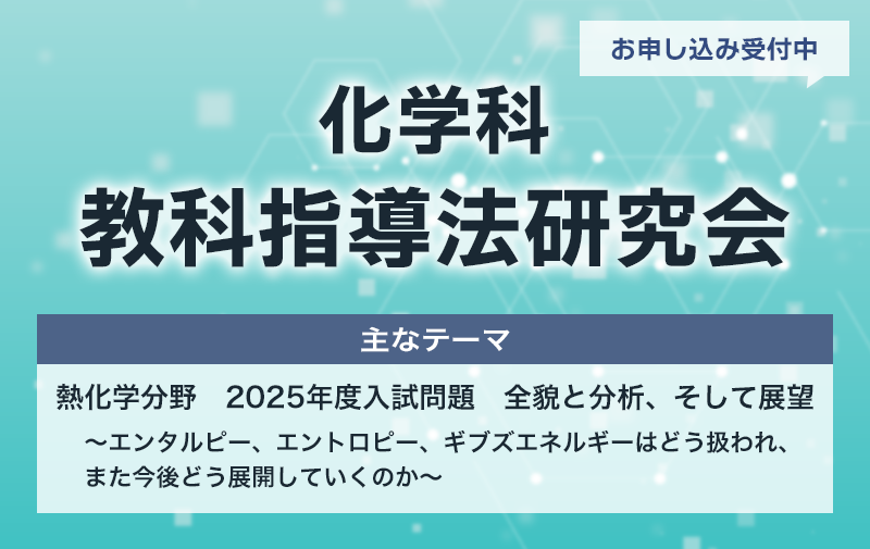 化学科 教科指導研究会