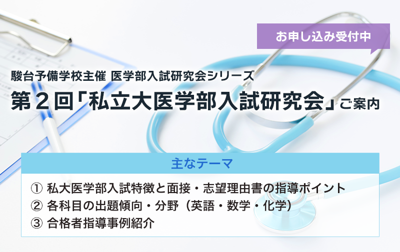 第２回『私立大医学部入試研究会』