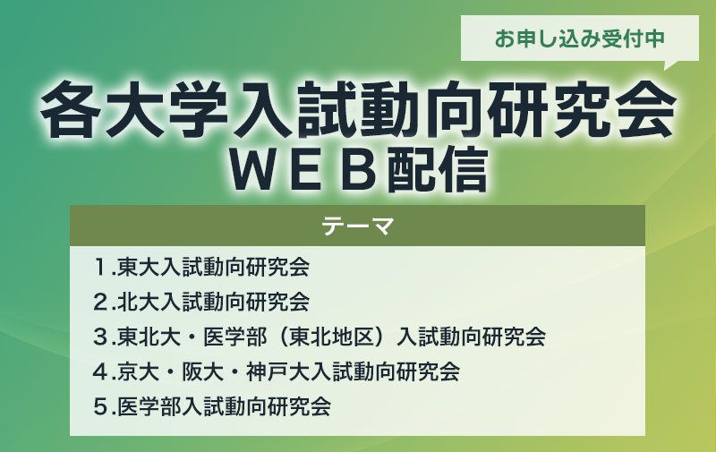 大学入試研究会－秋の入試動向編－