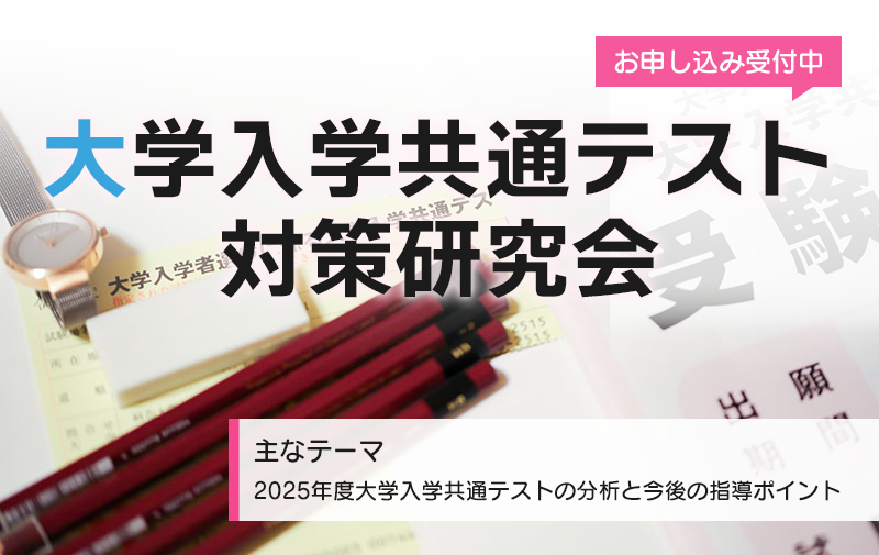 大学入学共通テスト対策研究会