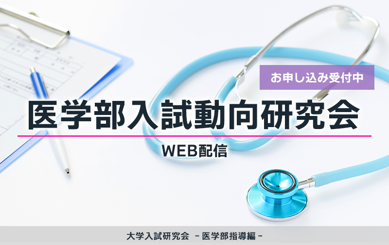 大学入試研究会-医学部指導編-