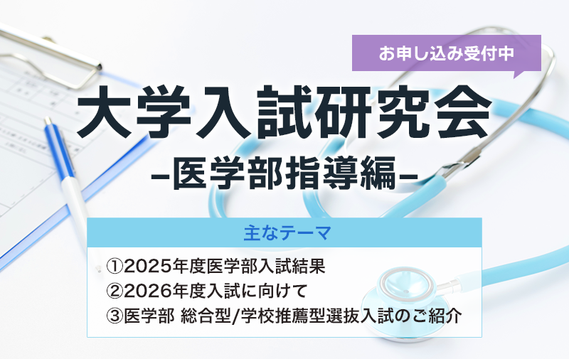 大学入試研究会-医学部指導編-