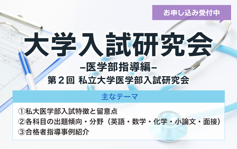 大学入試研究会 -医学部指導編-第２回私立大学医学部入試研究会