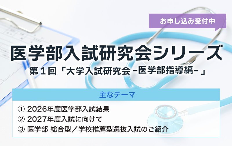 大学入試研究会-医学部指導編-