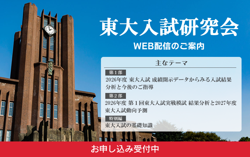 2026東大入試研究会
