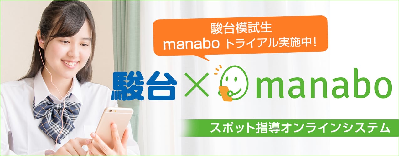 Manabo スポット指導オンラインシステム