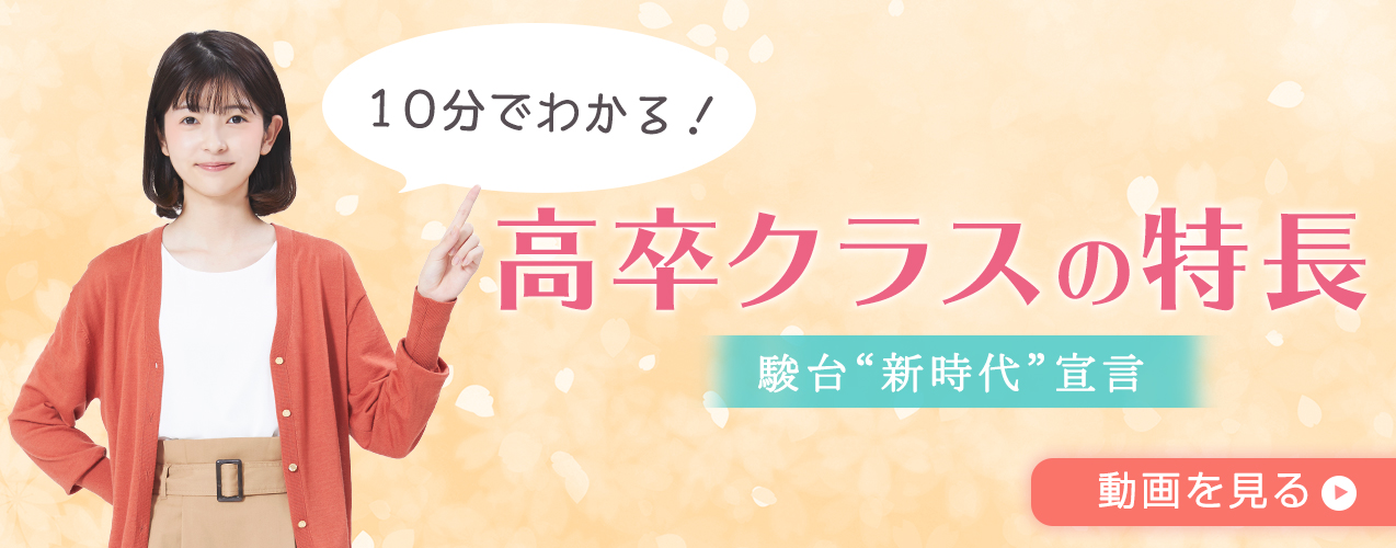 10分でわかる!高卒クラスの特長
