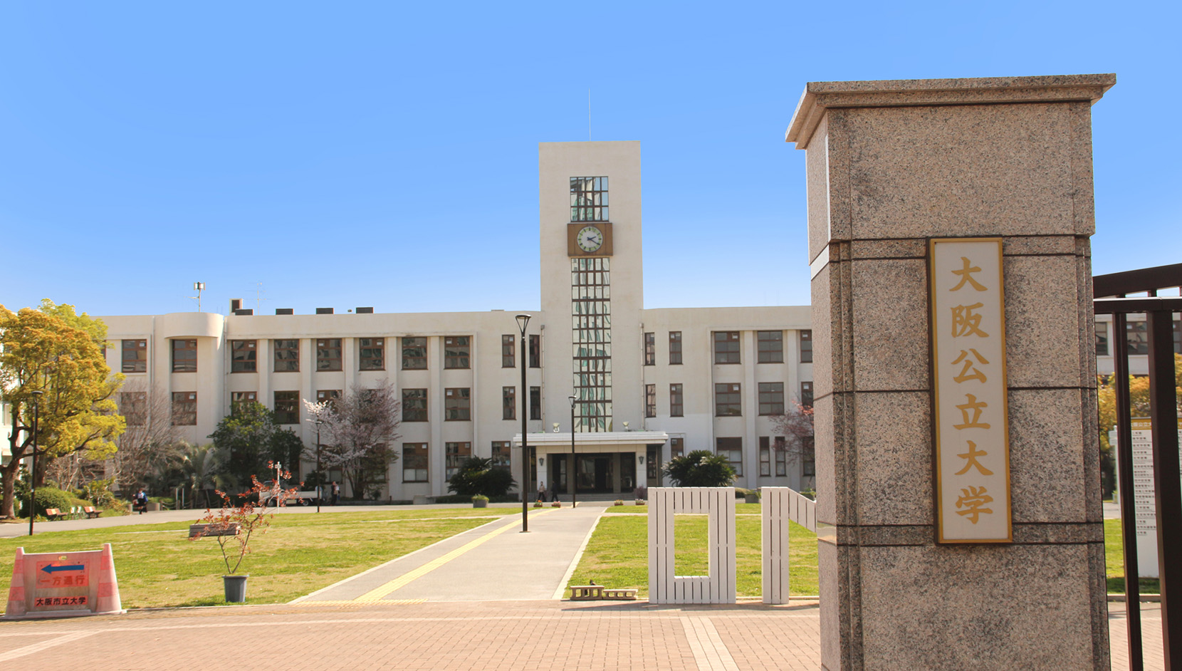 大阪公立大学 | 大学一覧｜大学受験予備校／学習塾の駿台