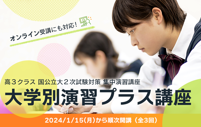大学別演習プラス講座
